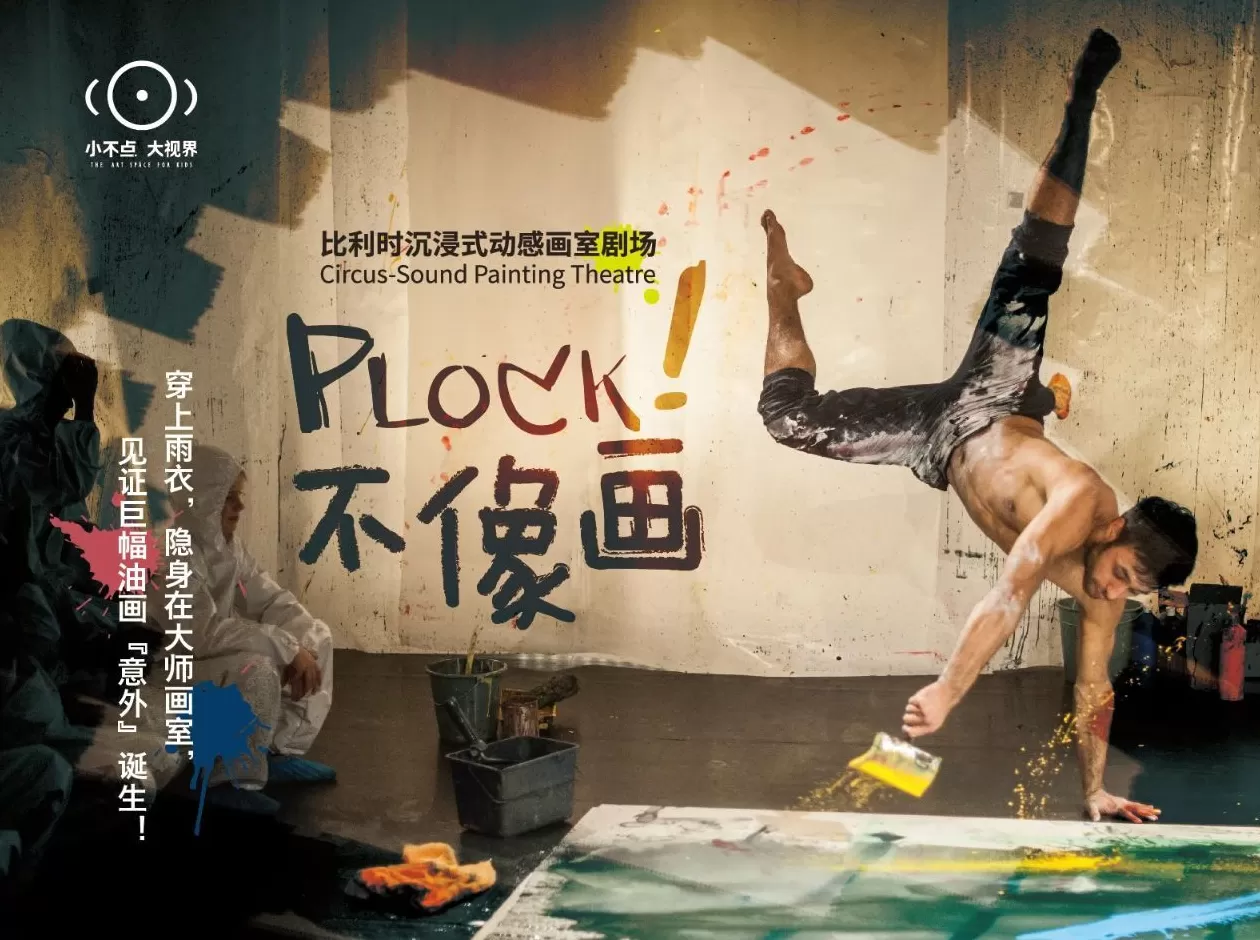 汇聚4台欧洲剧目，“国际儿童戏剧联演”京沪苏杭四城开演-第4张图片-