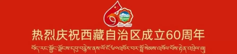 辉煌60年·遇见高原的城｜白玛普赤带你游革吉-第1张图片-