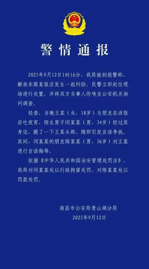18岁女子遭陌生男子摸头并被辱骂，警方通报：闵某某（男，34岁），被行拘-第1张图片-