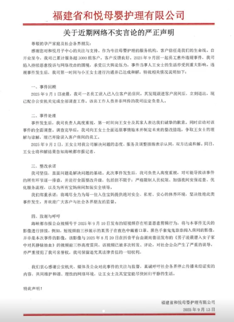 母婴护理中心通报男子凌晨进产妇房间：员工非负责人，已开除-第1张图片-