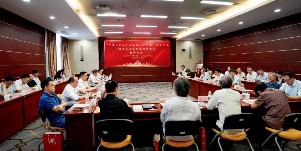 推动海峡两岸文化艺术研究及交流，这个研究中心在沪成立-第1张图片-
