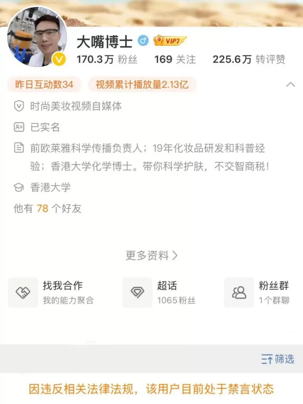 百万粉丝美妆博主，账号被禁言-第2张图片-