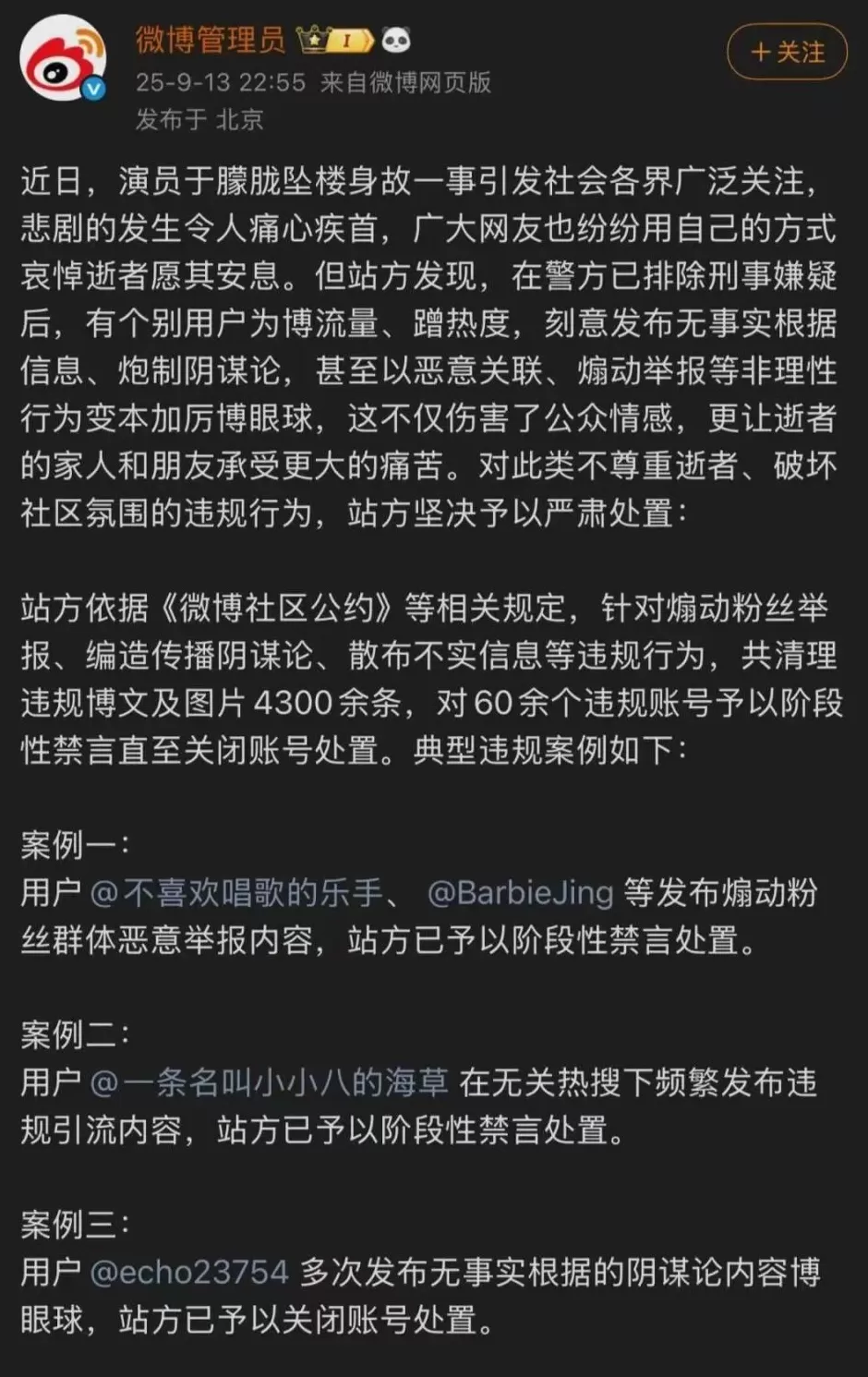 “于朦胧坠楼身故”，微博最新通报：60余个账号被禁言或关闭-第1张图片-