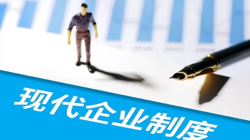 【评论】完善中国特色现代企业制度，夯实高质量发展微观基础-第1张图片-