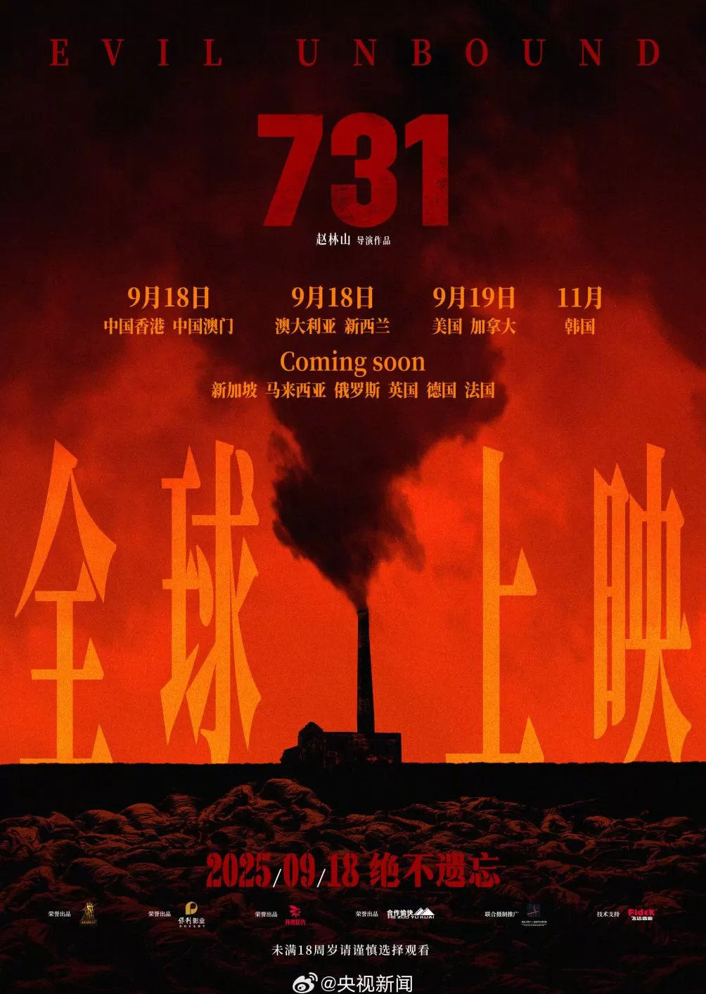 9月18日起上映，电影《731》今日发布全球上映海报-第1张图片-