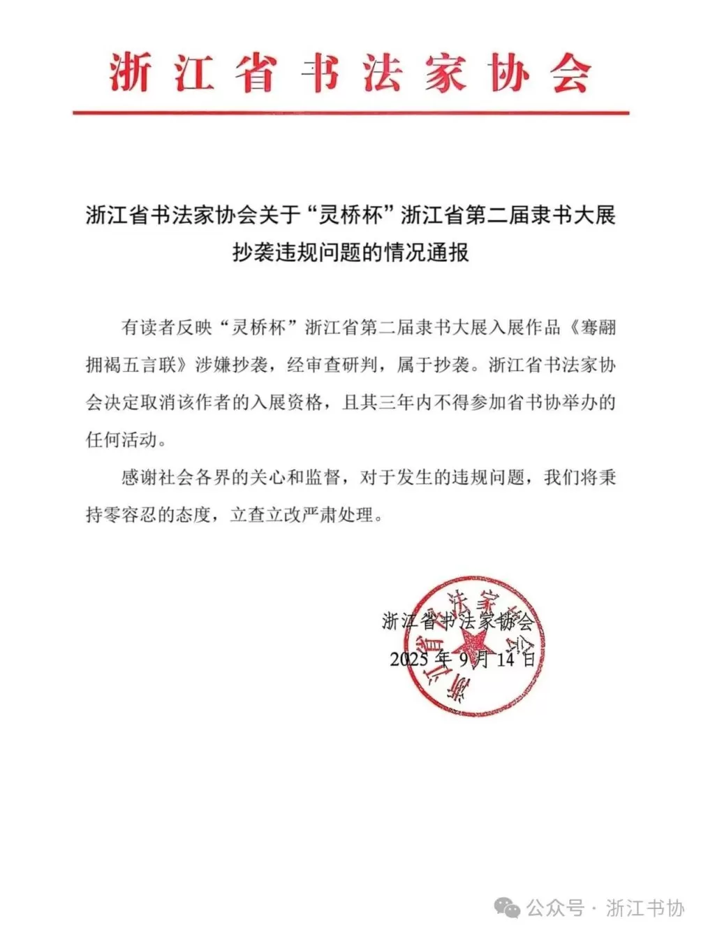 浙江省第二届隶书大展有作品抄袭，浙江书协取消作者入展资格-第1张图片-