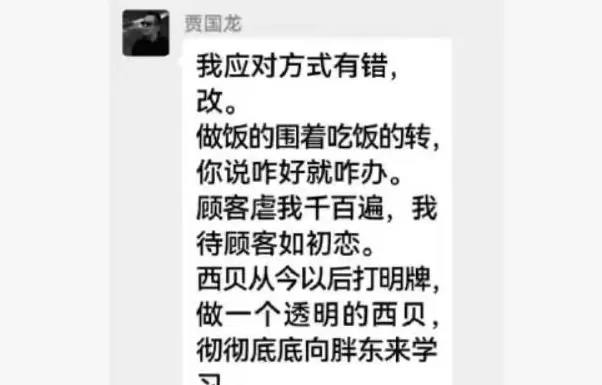 网传贾国龙发文致歉：我应对方式有错，西贝将彻底学习胖东来-第1张图片-