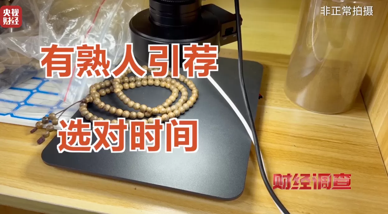 央视调查：你买的手串可能是“科技货”，有商家用注油白木冒充沉香-第17张图片-