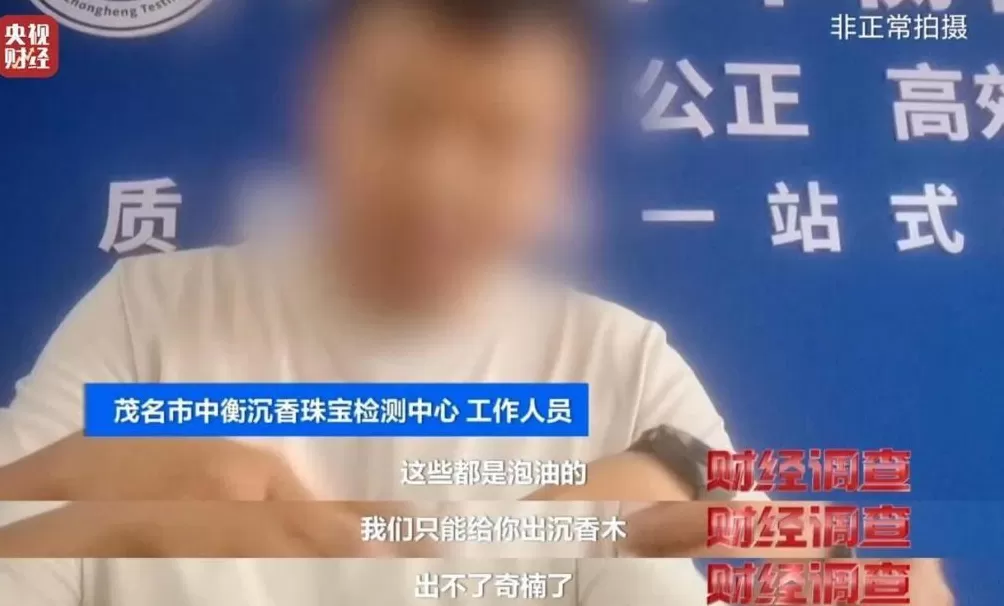 你买的沉香可能是“科技与狠活”商家被曝用注油白木冒充沉香-第33张图片-