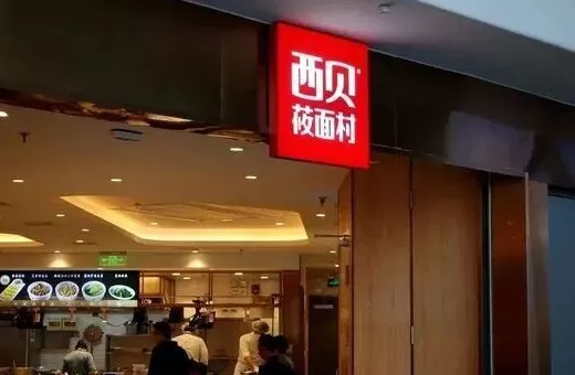 西贝向一线员工发500元补贴,正在商讨进一步提升一线员工薪酬计划-第1张图片- 西贝向一线员工发500元补贴,正在商讨进一步提升一线员工薪酬计划-第1张图片-