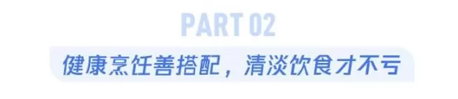 “饮食清淡”才不是喝粥吃素，营养师告诉你应该这样做-第4张图片-