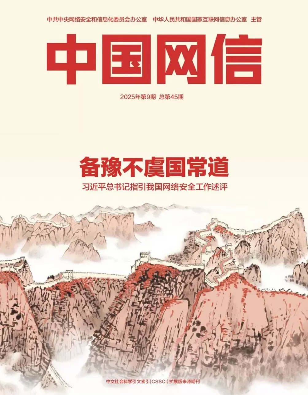 备豫不虞国常道——习近平总书记指引我国网络安全工作述评-第1张图片- 备豫不虞国常道——习近平总书记指引我国网络安全工作述评-第1张图片-
