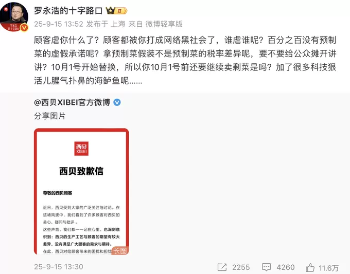 西贝发文致歉,于东来及华与华董事长力挺,罗永浩逐一回应-第3张图片- 西贝发文致歉,于东来及华与华董事长力挺,罗永浩逐一回应-第3张图片-