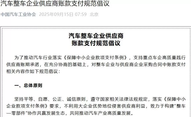 中汽协发布《汽车整车企业供应商账款支付规范倡议》后，多家车企“发声”，汽车产业链多股涨停-第1张图片-