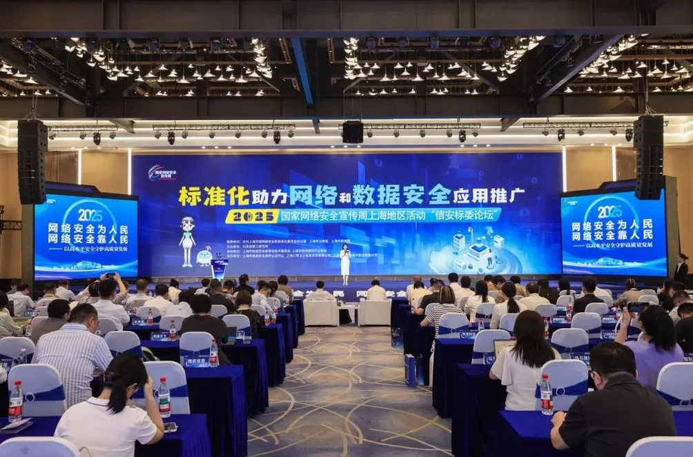 标准化助力网络和数据安全应用推广，这个论坛在沪举行-第1张图片-