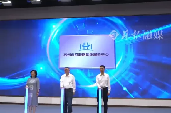 助力企业维权，苏州成立全国地级市首家互联网助企服务中心-第1张图片-