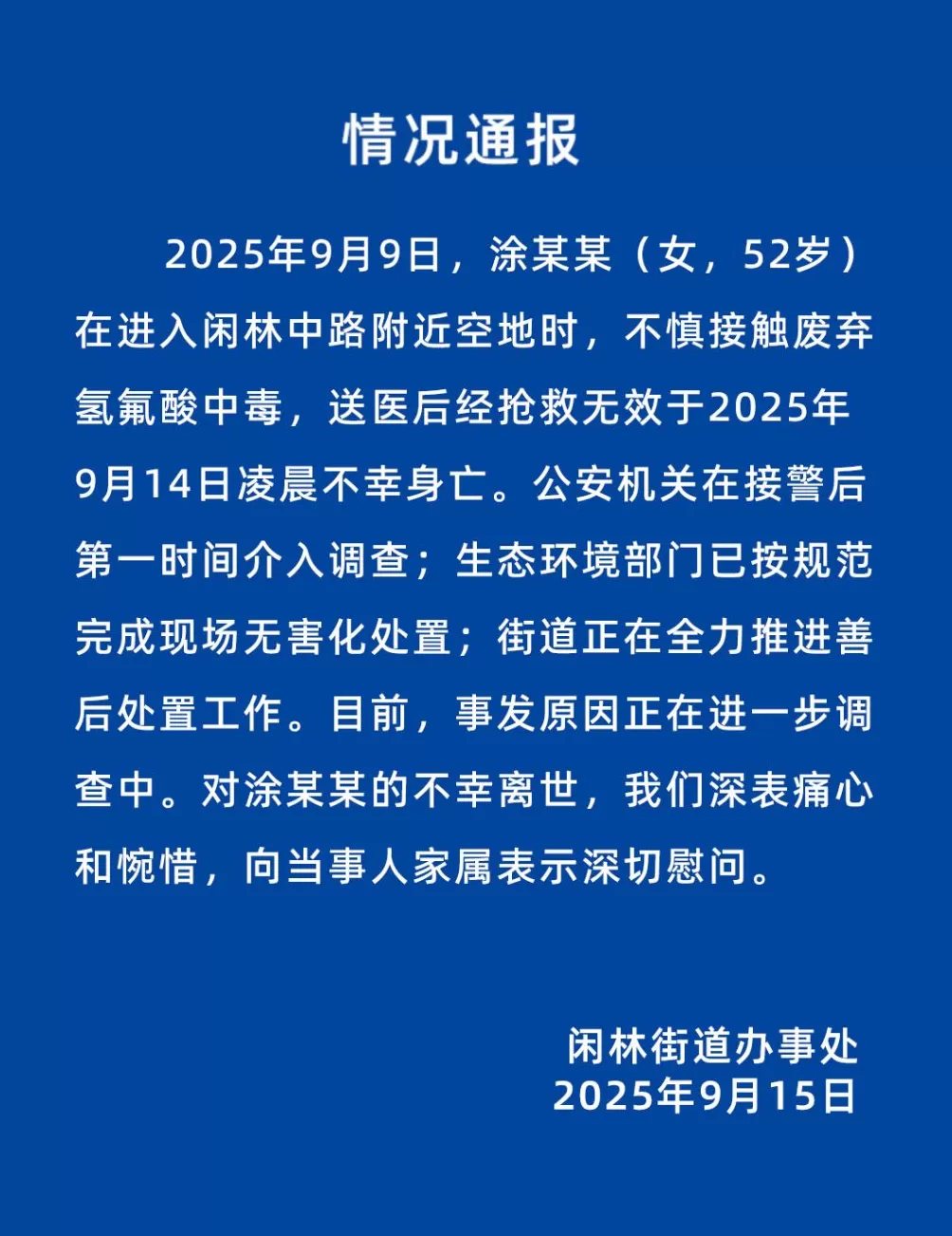 官方通报女子误踩氢氟酸中毒身亡：已完成现场无害化处置，正在善后-第1张图片-