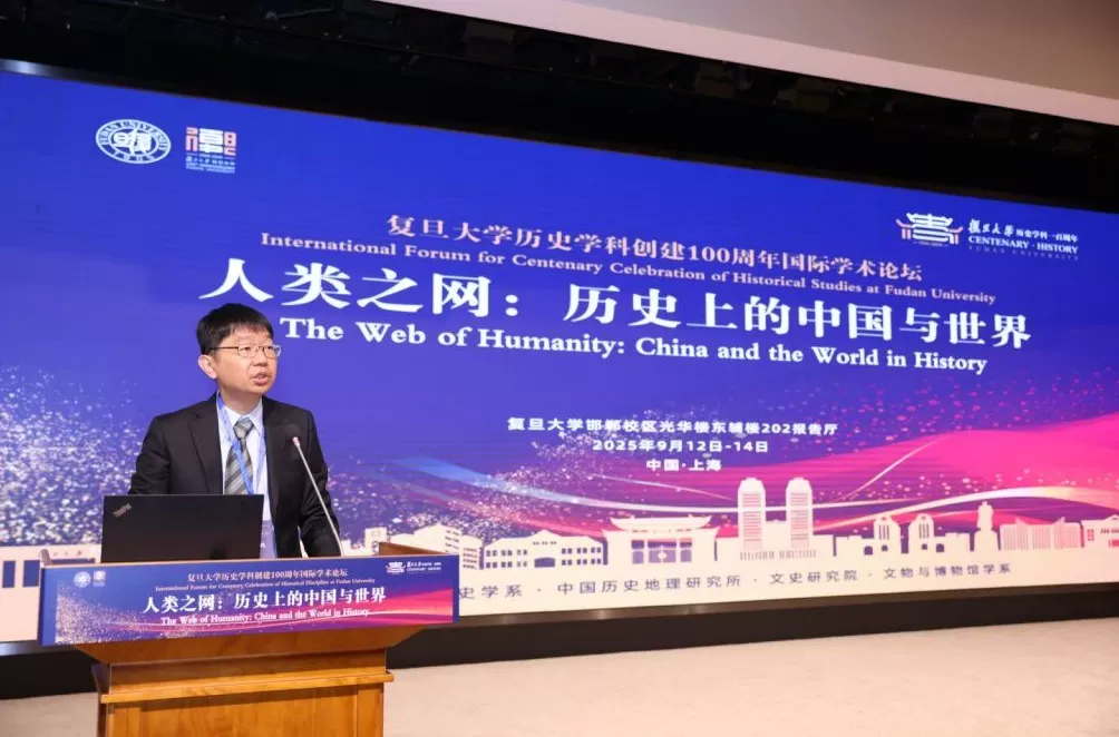 复旦史学百年︱“人类之网：历史上的中国与世界”国际学术论坛纪要-第1张图片-