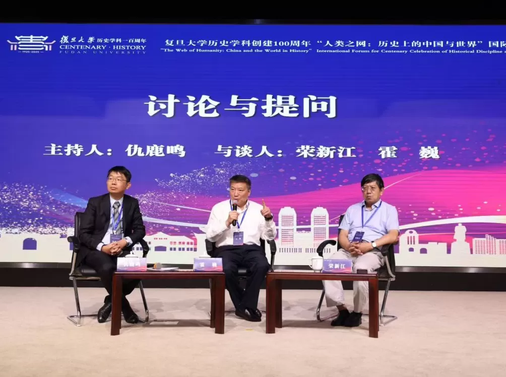 复旦史学百年︱“人类之网：历史上的中国与世界”国际学术论坛纪要-第4张图片-