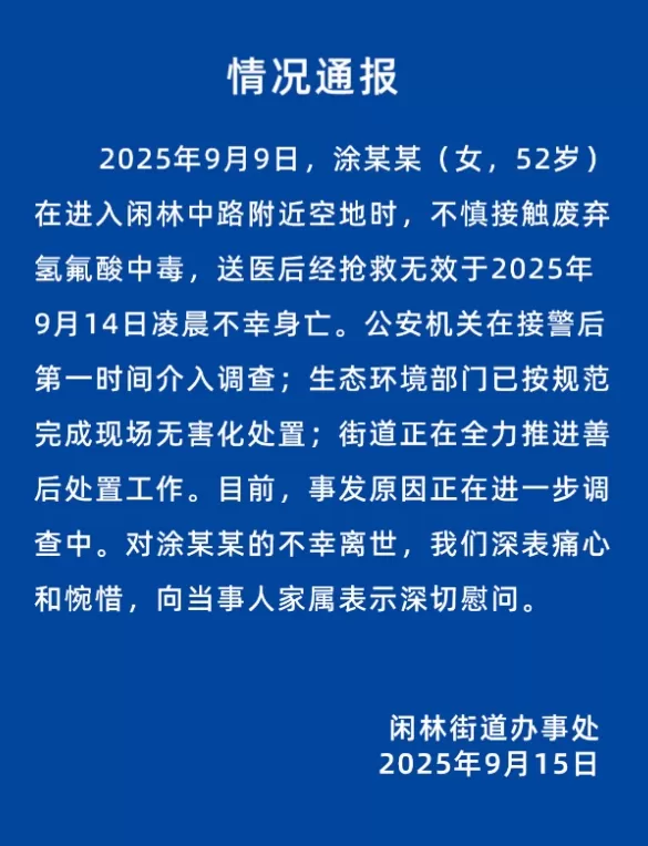 女子散步误踩“化骨水”去世，记者调查：氢氟酸溶液可直接网购-第1张图片-