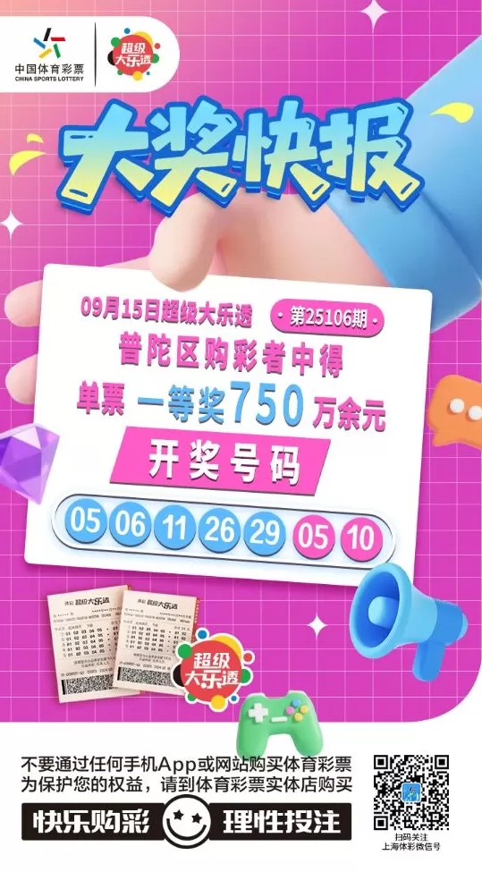 普陀、浦东购彩者中大乐透第25106期大乐透基础一等奖-第3张图片-