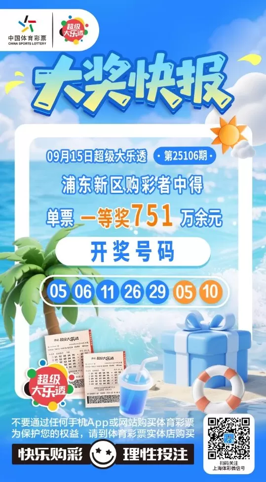 普陀、浦东购彩者中大乐透第25106期大乐透基础一等奖-第4张图片-