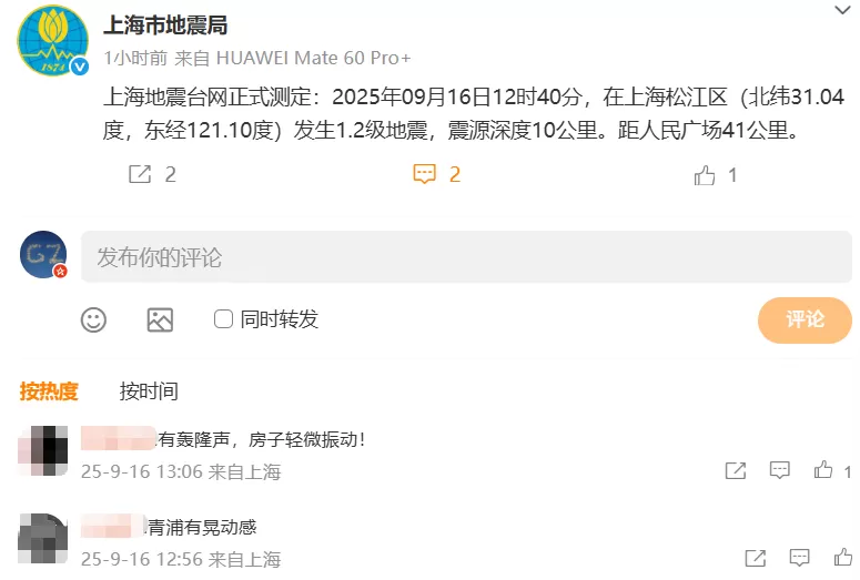 上海松江区发生1.2级地震，震源深度10公里-第1张图片-