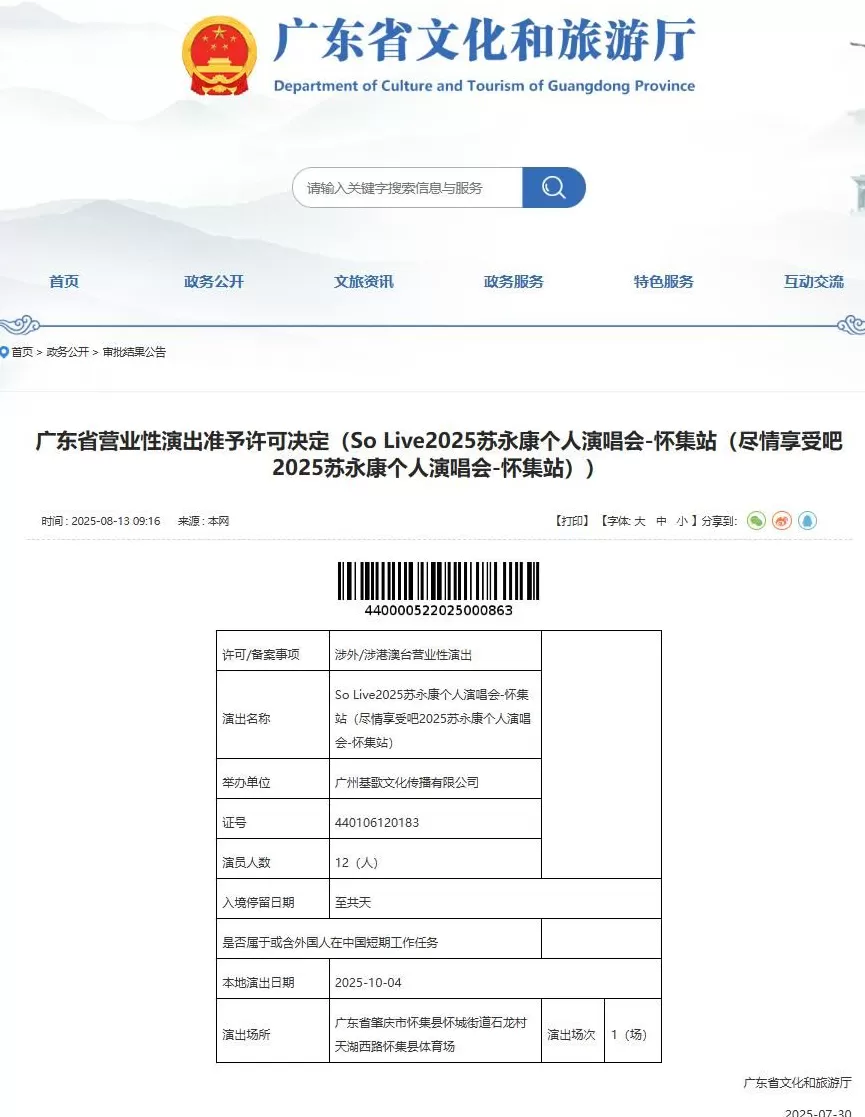 知名歌手苏永康将举办演唱会，因曾涉毒被捕遭网友投诉，当地：报批资料合规，是省厅层面审批的-第4张图片-