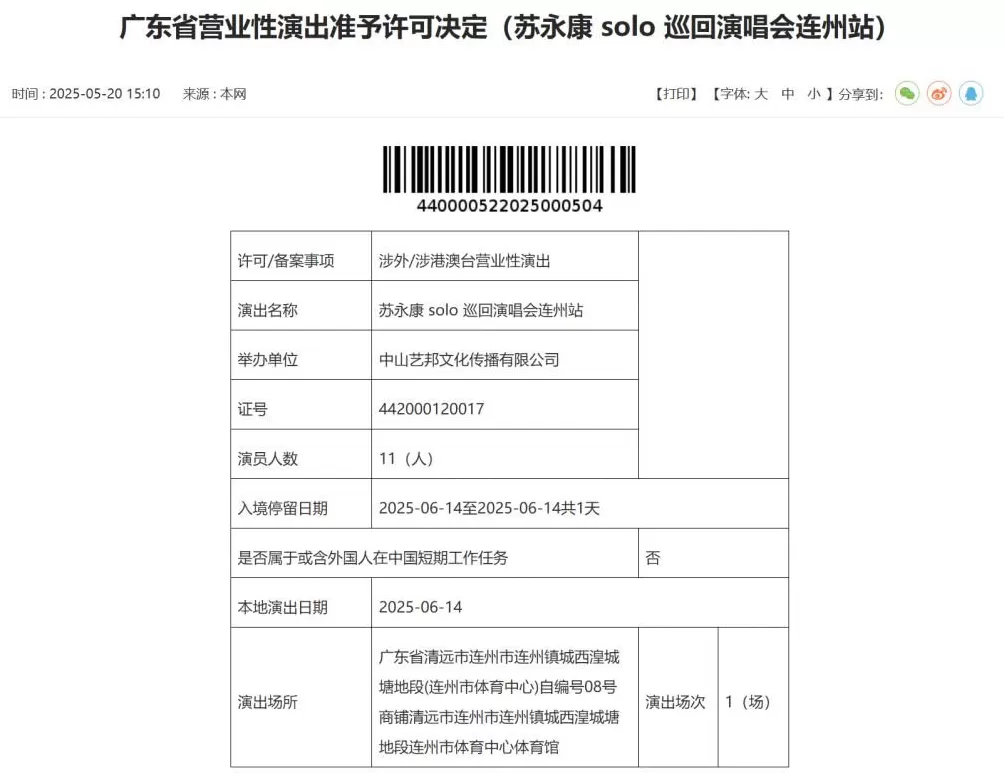知名歌手苏永康将举办演唱会，因曾涉毒被捕遭网友投诉，当地：报批资料合规，是省厅层面审批的-第5张图片-