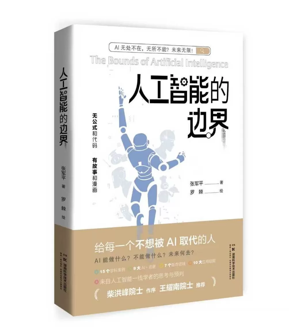 2025年8月“中南好书”发布|人工智能的边界-第4张图片- 2025年8月“中南好书”发布|人工智能的边界-第4张图片-