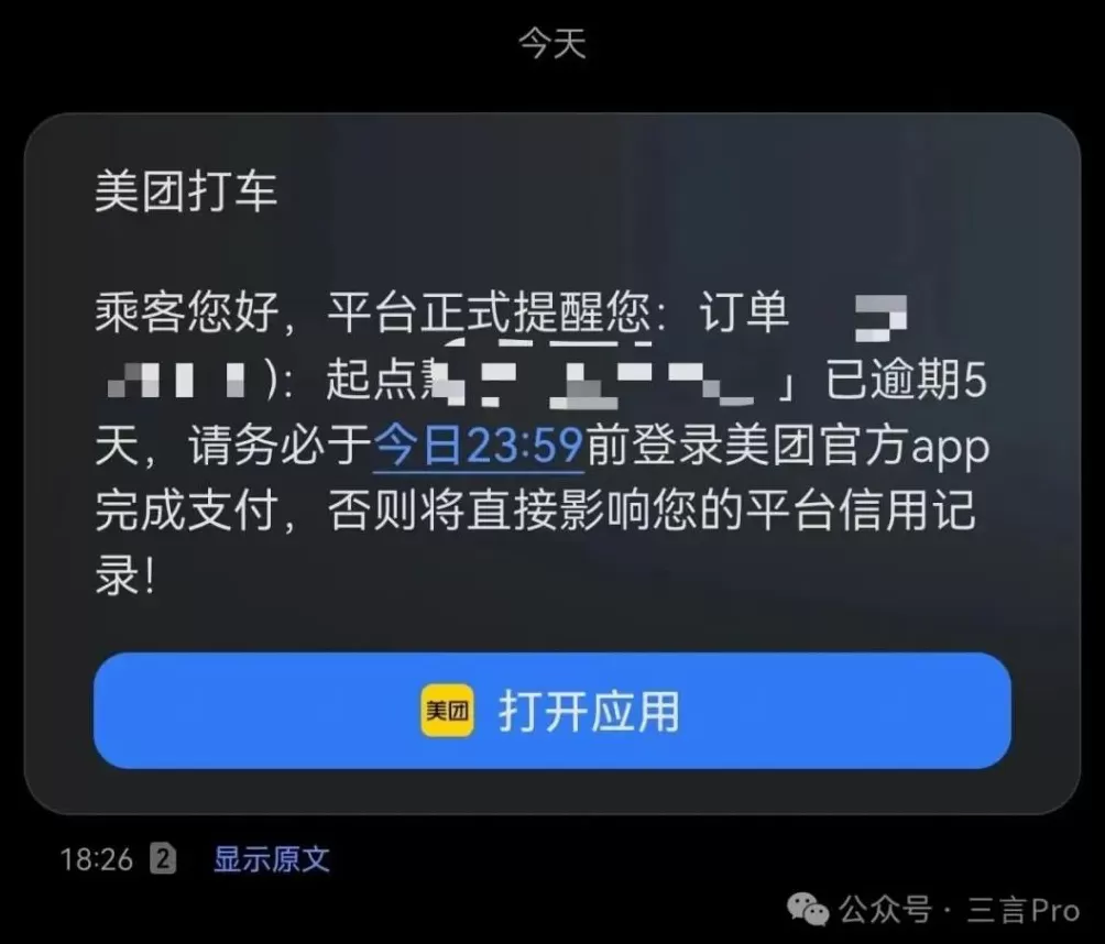 欠费14元像欠债40万？美团打车“催收式”短信遭吐槽-第8张图片-