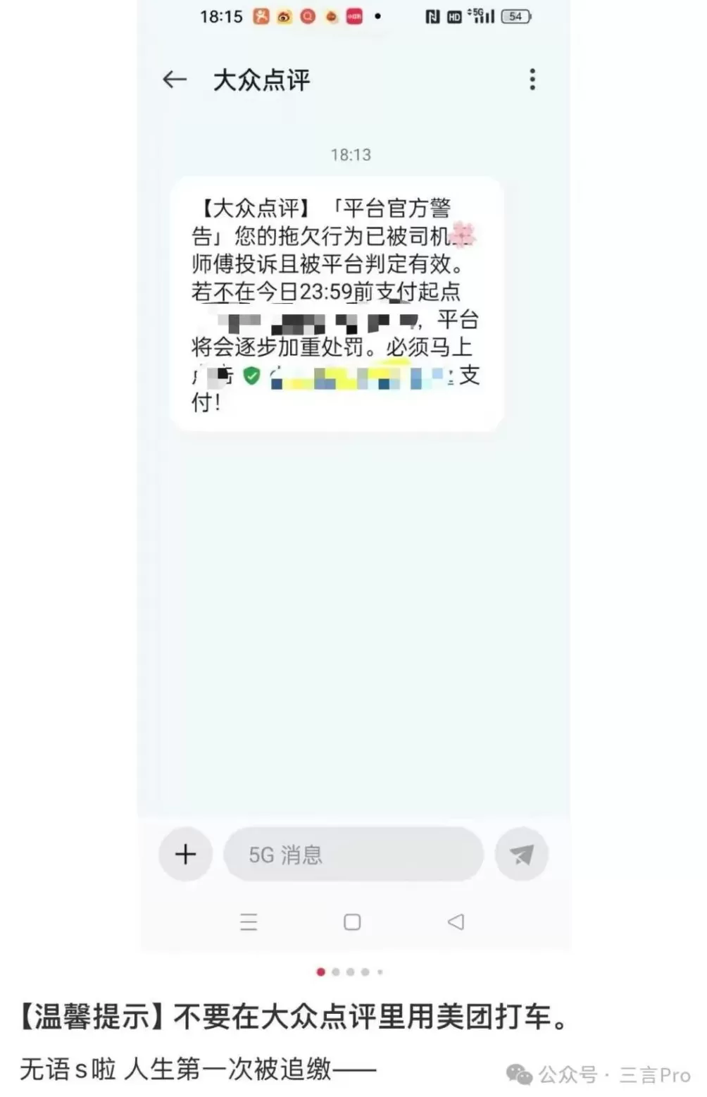 欠费14元像欠债40万？美团打车“催收式”短信遭吐槽-第10张图片-