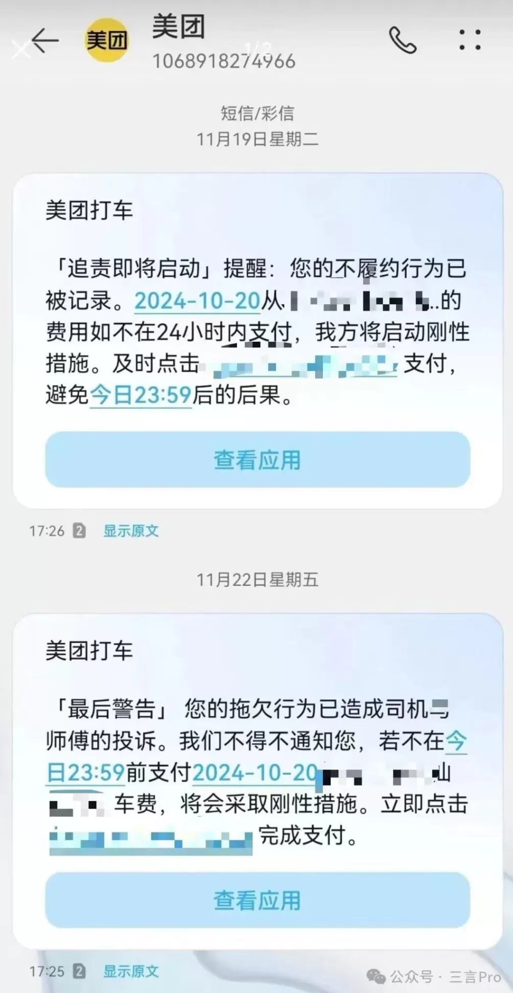 欠费14元像欠债40万？美团打车“催收式”短信遭吐槽-第13张图片-