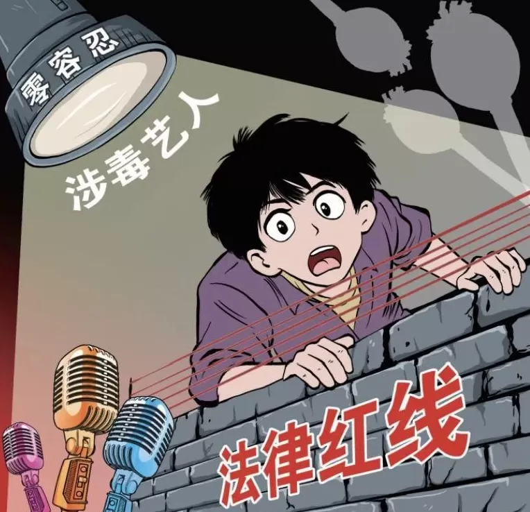 涉毒艺人复出引发网络争论多位专家提出绝不允许涉毒艺人重返舞台-第1张图片- 涉毒艺人复出引发网络争论多位专家提出绝不允许涉毒艺人重返舞台-第1张图片-