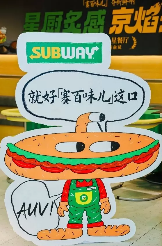 还得是“赛门”！赛百味把米其林京味儿夹进三明治里-第3张图片-