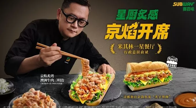 还得是“赛门”！赛百味把米其林京味儿夹进三明治里-第2张图片-