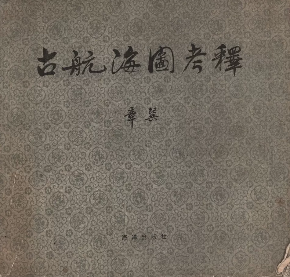 复旦史学百年︱章巽与中西交通史研究-第2张图片- 复旦史学百年︱章巽与中西交通史研究-第2张图片-