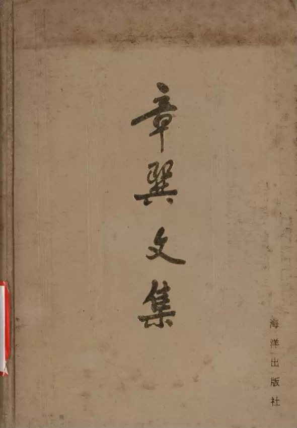 复旦史学百年︱章巽与中西交通史研究-第3张图片- 复旦史学百年︱章巽与中西交通史研究-第3张图片-