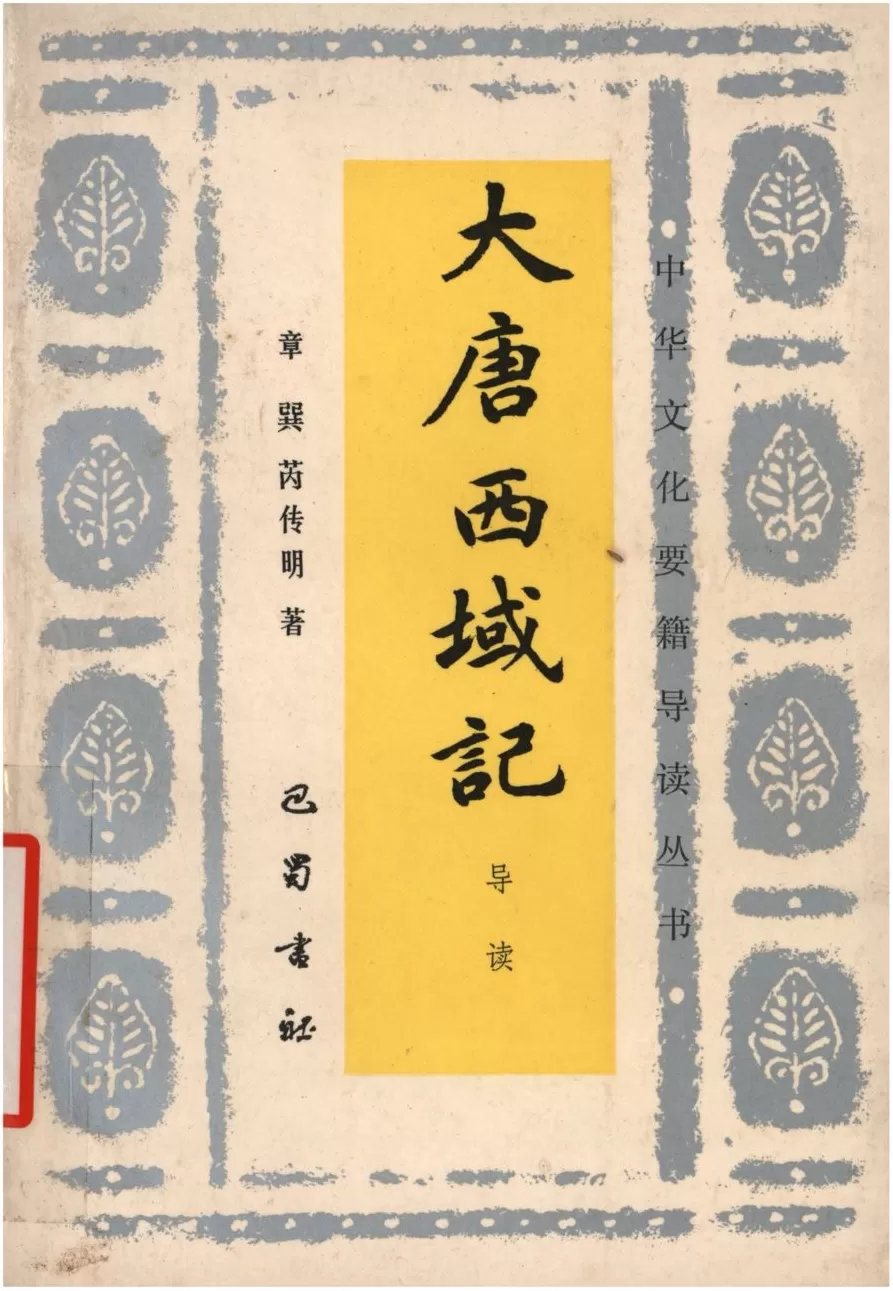 复旦史学百年︱章巽与中西交通史研究-第4张图片- 复旦史学百年︱章巽与中西交通史研究-第4张图片-