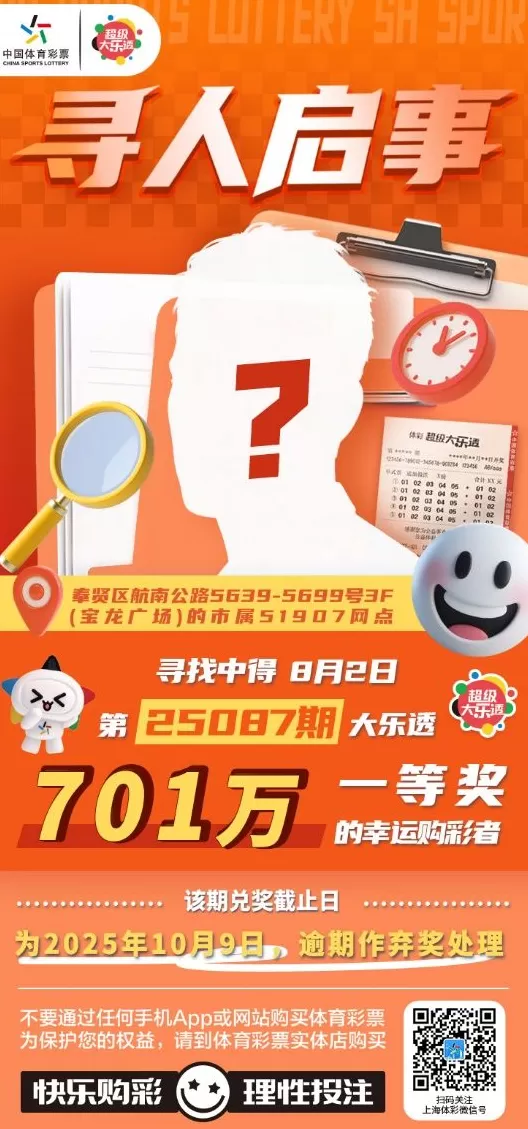 寻人!体彩超级大乐透第25087期701万大奖得主你在哪-第1张图片- 寻人!体彩超级大乐透第25087期701万大奖得主你在哪-第1张图片-