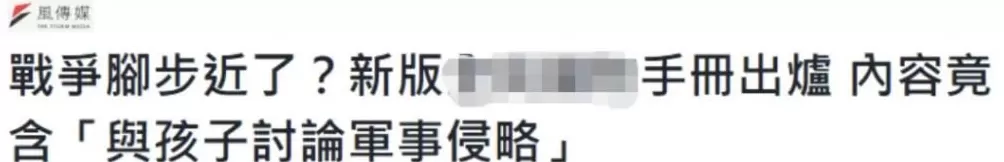 台湾新版“安全指引手册”一点都不安全-第1张图片-