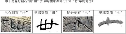 青海秦代石刻官方鉴定为真!古文字学家详解鉴定过程、深远意义和未来谋划-第4张图片- 青海秦代石刻官方鉴定为真!古文字学家详解鉴定过程、深远意义和未来谋划-第4张图片-