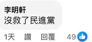 民进党秘书长妄称“台湾没有光复”,岛内各界一片挞伐-第6张图片- 民进党秘书长妄称“台湾没有光复”,岛内各界一片挞伐-第6张图片-