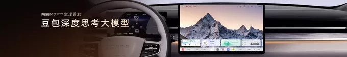 荣威M7 DMH携手豆包深度思考大模型，智能座舱进入深度思考时代-第3张图片-
