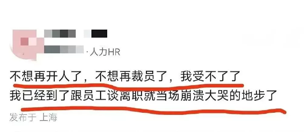 裁员的HR,自己“当场崩溃”了-第3张图片- 裁员的HR,自己“当场崩溃”了-第3张图片-