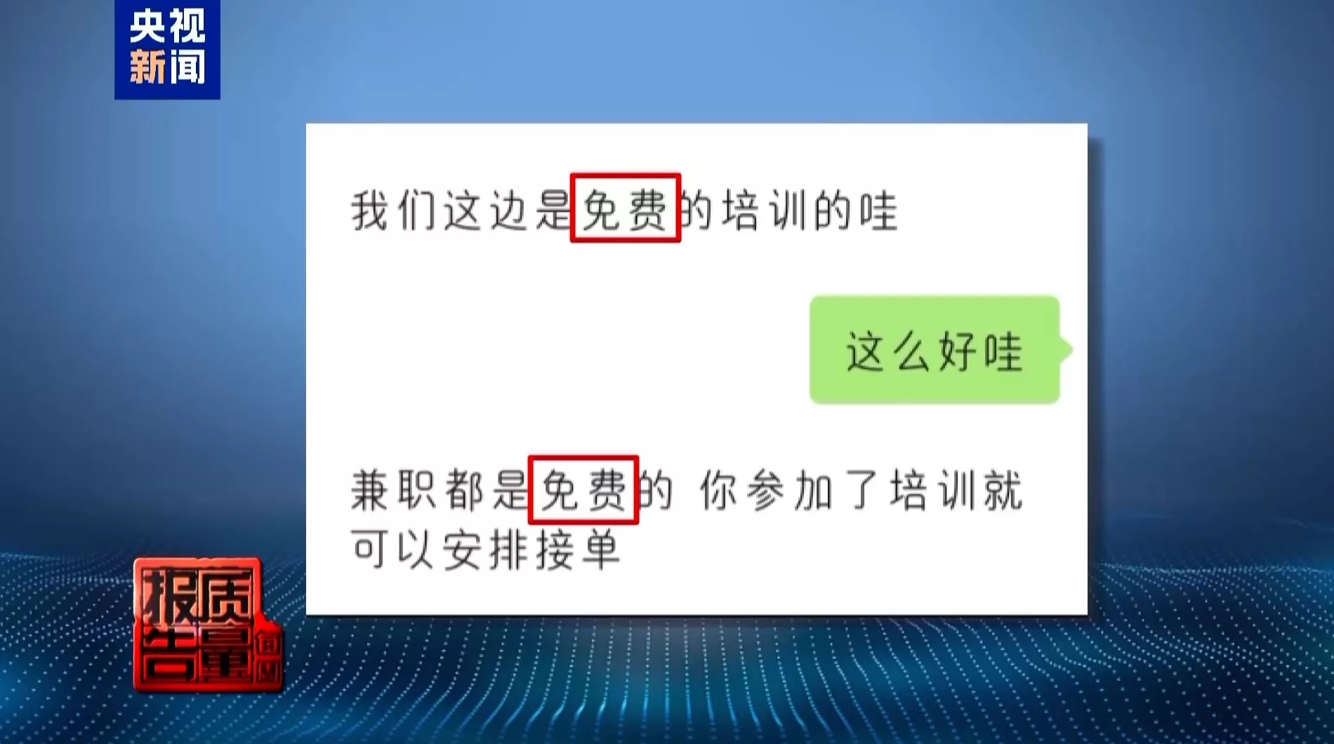 央视起底“免费培训”套路：以高薪兼职为名骗人贷款，涉事公司被立案-第2张图片-