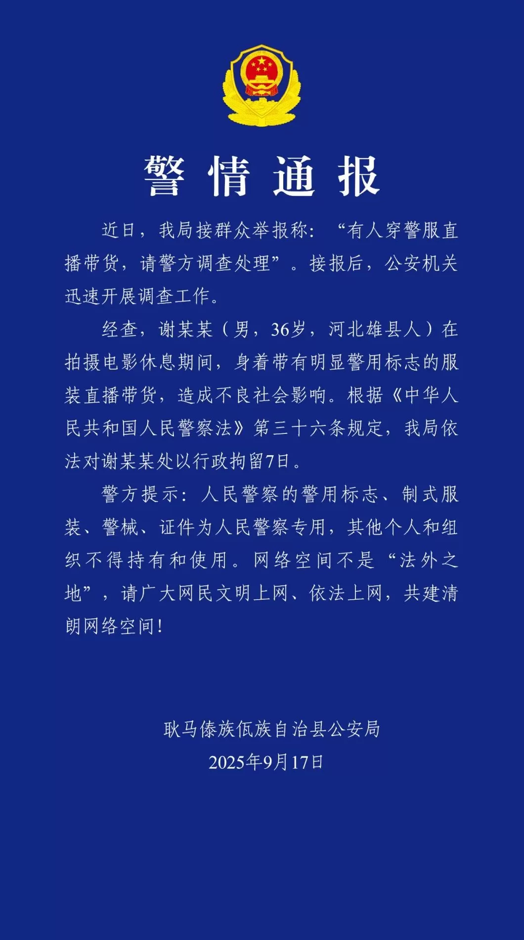 云南耿马警方：“嘎子哥”被行政拘留7天-第1张图片-