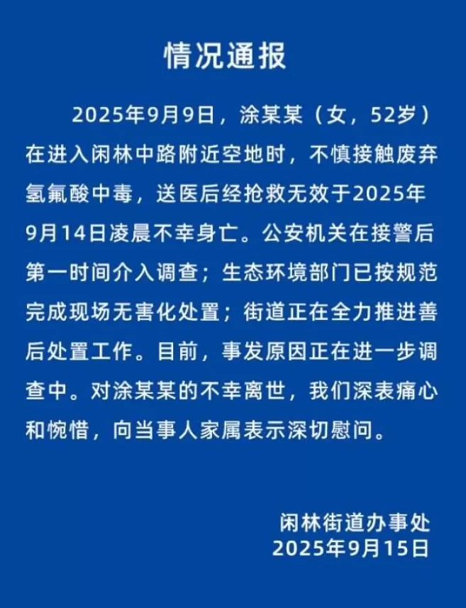 女子散步误踩氢氟酸身亡！致命“化骨水”竟可网购，烧伤救治专家发声-第2张图片-