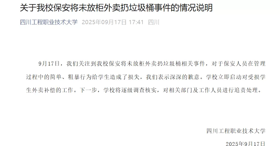 四川一高校通报学生外卖被扔:校方将承担快递柜费用,保卫处长停职-第1张图片- 四川一高校通报学生外卖被扔:校方将承担快递柜费用,保卫处长停职-第1张图片-