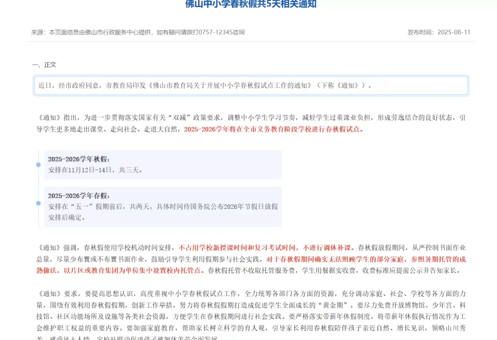 多地将从今秋起试行中小学“春秋假”，湖北恩施明确春季和秋季学期放假均不少于1周-第2张图片-